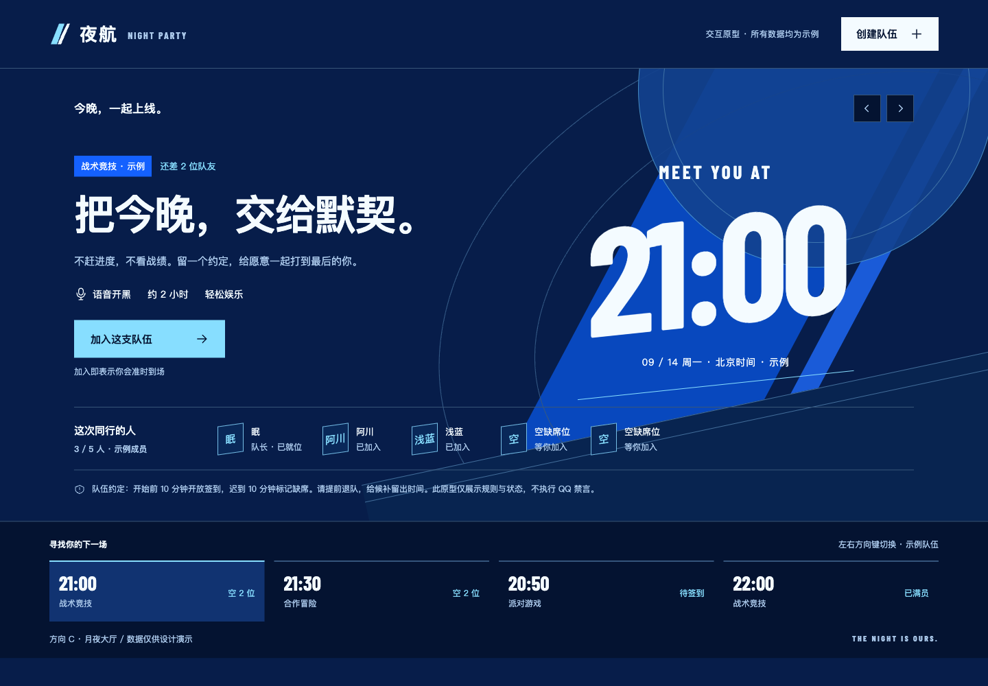 C：深蓝月夜中的中央队伍舞台